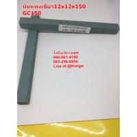 หินแท่งเขียว12x12x150 GC150